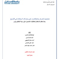تشغيل الشباب وانعكاسه على  البطالة في المجتمع.pdf