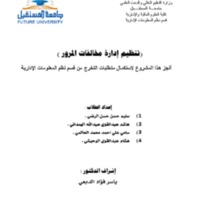 تنظيم إدارة مخالفات المرور.pdf