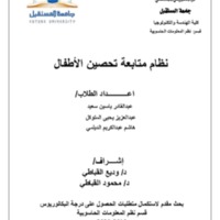 نظام متابعة تحصين الأطفال