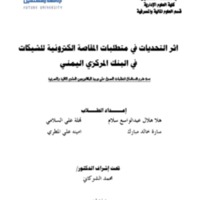 اثر التحديات في متطلبات المقاصة الالكترونية للشيكات1  .pdf