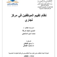 مشروع نظام تقييم الموظفين في مركز تجاري النهائي.pdf