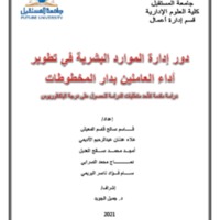 غلاف دور إدارة الموارد البشرية في تطوير أداء العاملين بدار المخطوطات.pdf