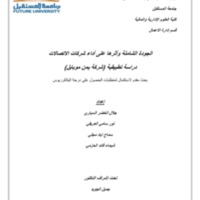 20الجودة الشاملة وأثرها على أداء شركات الاتصالات.pdf