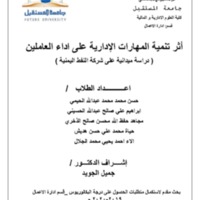 اثر تنمية المهارات الادارية على اداء العاملين.doc.pdf