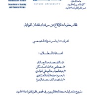 نظام معلومات للإبلاغ عن سرقة او فقدان الموبايل.pdf