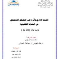 بحث_الفساد_الإداري_وأثرة_على_التضخم.pdf