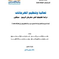 فعالية وتنظيم المهرجانات.pdf