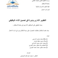 التطوير الاداري ودورة في تحسين الاداء الوظيفي.pdf