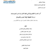 أُثر الادارة الالكترونية في إتخاذ القرارات لدى المؤسسات.pdf