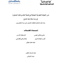 دور البنوك التجارية في تنمية المشروعات الصغيرة 1.pdf