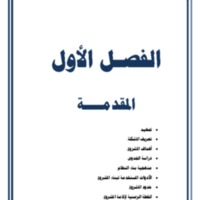 الفصل الاول.pdf