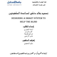 تصميم نظام ذكي لمساعدة المكفوفين<br /><br />
