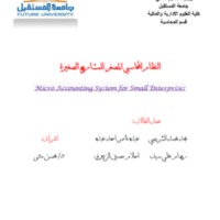 بحث مشروع التخرج (النظام المحاسبي المصغر لمشاريع الصغيرة).pdf