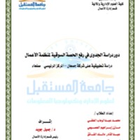بحث دور دراسة الجدوى في رفع الحصة السوقية - شركة جمعان المحتويات النهائي.pdf