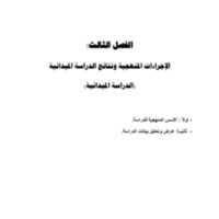الفصل الثالث الإجراءات المنهجية ونتائج الدراسة الميدانية .pdf