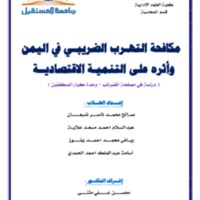 مكافحة التهرب الضريبي في اليمن 21.pdf