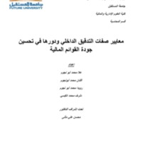 20دور نظام الرقابة الداخلية في تحسين جودة القوائم المالية المشروع للعرض.pdf