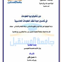 دور تكنولوجيــا المعلومات في تحسيـن جودة نظم المعلومــات المحاسبيـة