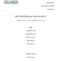 أثر التغير في الاسعار على مصداقية القوائم المالية 20.pdf