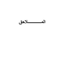 الملاحق.pdf