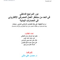دور المراجع الداخلي.pdf