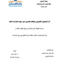 أثر التشغيل الالكتروني للنظام المحاسبي على جودة القرارات المالية.pdf