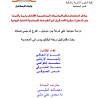 بحث مخاطر استخدام نظم المعلومات المحاسبية الالكترونية واثرها على فاعلية عملية التدقيق في الشركات المساهمة.pdf