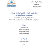 إستراتيجية الموارد البشرية وأثرها في أداء المؤسسات المالية (البنوك).pdf
