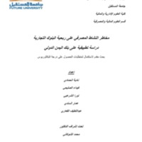 مخاطر النشاط المصرفي على ربحية البنوك التجارية.pdf