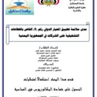 مـدى ملائمة تطبيق المعيار الدولي رقم8 الخاص بالقطاعات التشغيلية على الشركات في الجمهورية اليمنية
